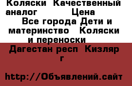 Коляски. Качественный аналог yoyo.  › Цена ­ 5 990 - Все города Дети и материнство » Коляски и переноски   . Дагестан респ.,Кизляр г.